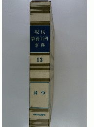 現代教養百科事典