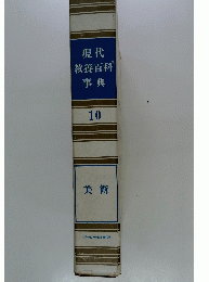 現代教養百科事典