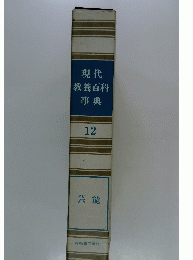 現代教養百科事典