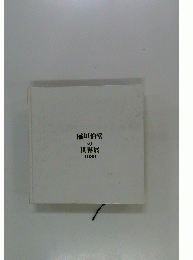 稲垣伯堂の世界展　1989