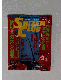 SHIZEN CLUB　2006年12月号