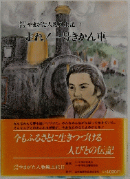 やまがた人物風土記 3　走れ!一号きかん車