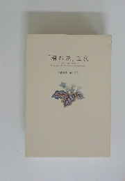 「桐の花」三代