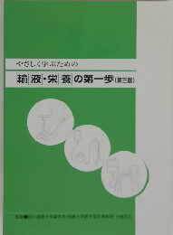 やさしく学ぶための輸液・栄養の第一歩(第三版)