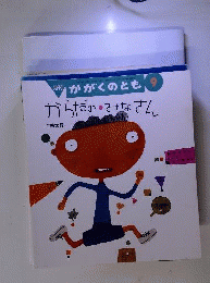 月刊 かがくのとも 　2002年9月号