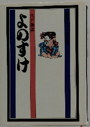 よのすけ