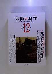 労働の科学 2012年 12月号 [雑誌]
