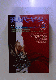 現代ギター 1999年12月号
