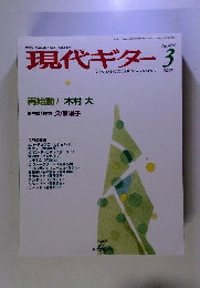 現代ギター 2005年 3月号