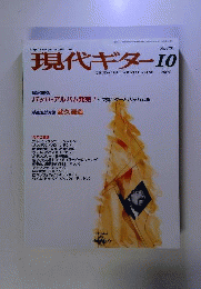 現代ギター 2004年 10月号