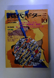 現代ギター 2000年 10月号
