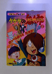 ゲゲゲの鬼太郎 2 のっぺらぼうをたおせ!
