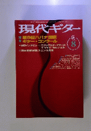 現代ギター 1998年8月号