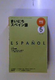 NHK ラジオまいにちスペイン語 2009年 05月号 [雑誌]