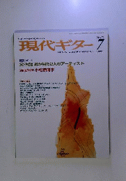 現代ギター 2004年 7月号