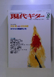 現代ギター 2004年 8月号