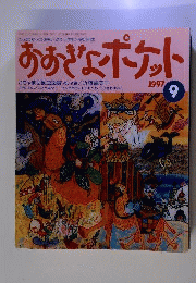 おおきなポケット 1997年9月号 ごちゃまぜ昆虫図鑑