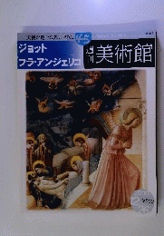 週刊 美術館 45 ジョット/フラ アンジェリコ　2000年12月
