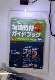 2014年版電設資材ガイドブック 2014年 06月号 [雑誌]