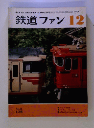 鉄道ファン 1975年12月号 №176 つばさの軌跡