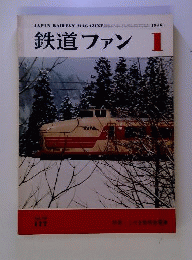 鉄道ファン 1975年 8月 9月1976年1月 2月国鉄 JR 新幹線 特急 機関車 電車 気動車 客車 寝台 SL