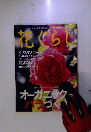 花ぐらし 2012年 02月号 [雑誌]