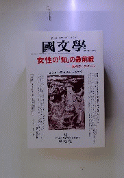 国文学 解釈と教材の研究 平成12年3月号 特集:女性の「知」の最前線-女のディスクール