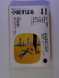 小説すばる 2013年 11月号 [雑誌]