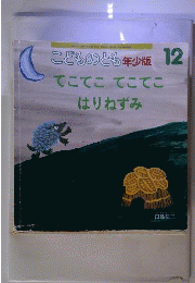 当時物「てこてこてこてこはりねずみ」こどものとも 年少版 田島征３ 福音館 2006年 レトロ絵本