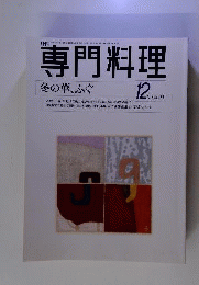 月刊専門料理 冬の華 ふぐ 1999年12月号