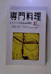 月刊専門料理 レストランの煮込み料理 2000年10月号