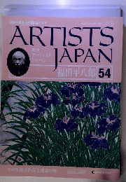 週刊アーティストジャパン 54 福田平８郎　2008年2月