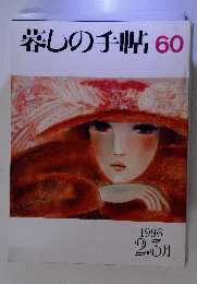 暮らしの手帖 60 1996年2 3月号