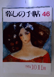 暮らしの手帖 46 秋 1993年10.11月号