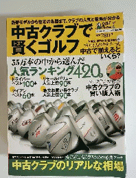 中古クラブで賢くゴルフ　2009年11月号