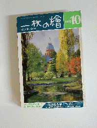 一枚の絵　1988年10月号