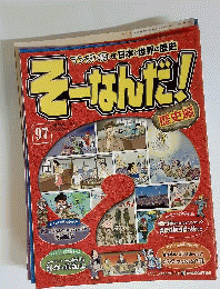 そーなんだ歴史　改訂版　97号