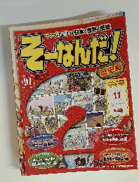 週刊そーなんだ!歴史編　91