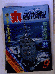 丸 藤子不２雄 のらくろよ永遠に 最期の空戦 エンタープライズに乗る １９８４年９月号 潮書房