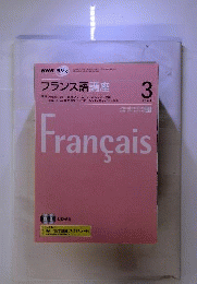 NHKラジオフランス語講座 2008 3