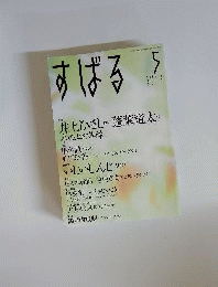 すばる　2013年5月号