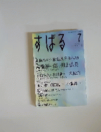 すばる　2013年7月号