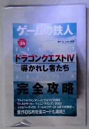ゲームの鉄人vol.7 ドラゴンクエスト4 導かれし者たち 完全攻略