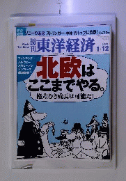 週刊 東洋経済 2008年 1/12号 「北欧」はここまでやる[雑誌]