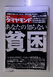 週刊 ダイヤモンド 2009年 3/21号 [雑誌]