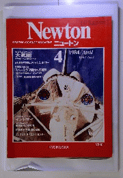 Newton「ニュートン」 大気圏 1984年４月号 Vol.4 No.4