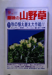 趣味の山野草 2000.9月号