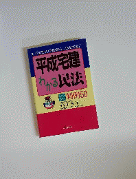 平成宅建わかる民法