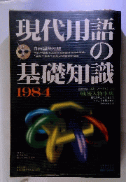 現代用語の基礎知識「1984年版」