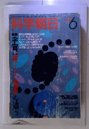 科学朝日1988年6月号